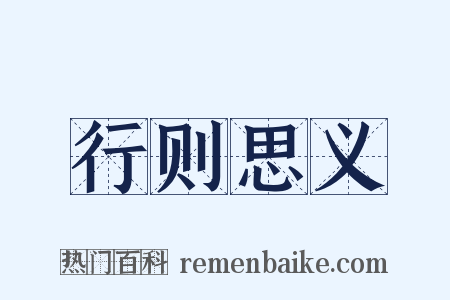 行则思义是什么意思的图片